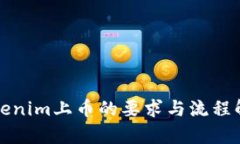 Tokenim上币的要求与流程解