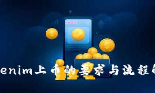 Tokenim上币的要求与流程解析