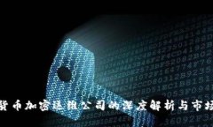 数字货币加密运维公司的