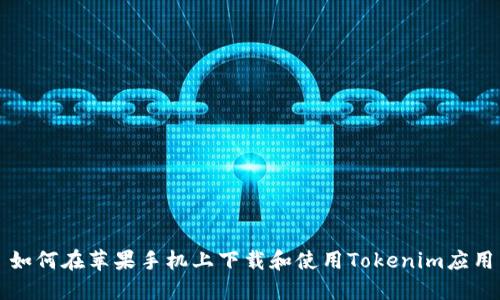 如何在苹果手机上下载和使用Tokenim应用