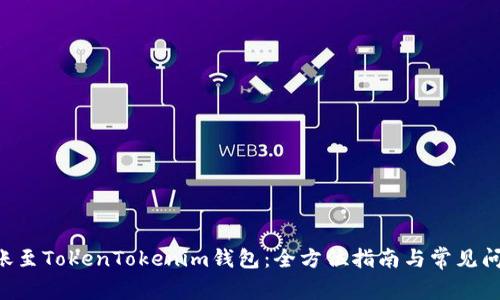 ETC转账至TokenTokenim钱包：全方位指南与常见问题解答