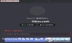 Tokenim钱包跑路了，用户的