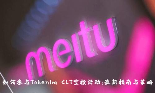 如何参与Tokenim CLT空投活动：最新指南与策略