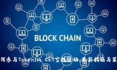 如何参与Tokenim CLT空投活动
