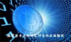 数字货币与微信支付宝的