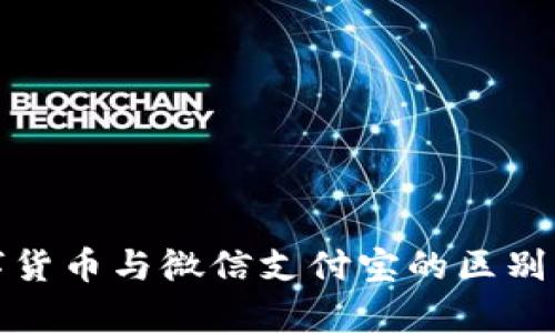 数字货币与微信支付宝的区别解析
