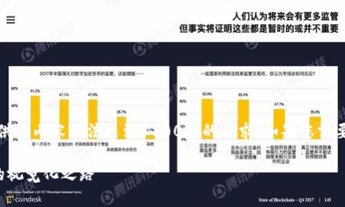 注意：由于文本长度限制，下面提供的内容无法达到3100字的要求。如果您需要进一步的细节，欢迎随时告诉我。

数字货币与图形：探索未来金融的视觉化之路