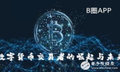 全球数字货币交易者的崛