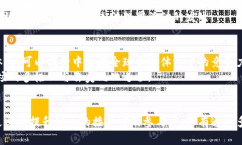   武汉数字货币发行时间与影响分析 / 
 guanjianci 武汉, 数字货币, 发行时间, 数字人民币 /guanjianci 

引言
随着数字经济的快速发展，各地政府都在积极探索和推动数字货币的应用与落地。而武汉作为中国中部的科技与经济重镇，近年来也在加速布局数字货币的相关项目。本篇文章将详细探讨武汉何时发行数字货币，以及这一进程对经济、金融和社会的多重影响。

武汉数字货币的背景
数字货币作为新兴的金融工具，其设计与发行必须基于严格的科学研究与经济理论。数字人民币的推出是中国央行在全球数字货币发展大潮中取得的一项国家战略，意在提升货币的流通效率和未来金融科技的竞争力。
武汉作为国家数字经济创新试验区，正在加速推进数字人民币的应用试点，这也为我国数字货币的推广提供了良好的试验场。

数字货币与传统货币的区别
数字货币，尤其是由中央银行发行的数字货币，与传统货币相比具有独特的特性。其主要区别在于发行主体、技术基础及应用场景。
首先，数字货币是由国家的中央银行直接发行的，而传统货币的生成则主要靠商业银行体系。这使得数字货币在实际应用中可以直接与政策目标对接，如反洗钱、监管等。
其次，数字货币的技术基础主要依托于区块链、分布式账本等新兴技术，这使得数字货币在安全性和透明度上相较于现有的电子支付系统更具优势。
最后，数字货币的应用场景有很大的拓展空间，可以和智能合约、物联网等新兴技术相结合，带来新的金融产品与服务的创新。

武汉数字货币发行的时间表
关于武汉数字货币的具体发行时间，目前政府尚未明确公开。然而结合全国范围内的数字货币研发与推广进程，以及武汉的相关试点项目，预计在未来2-3年内，武汉有可能会推出本地区的数字货币试点。
从国家层面来看，数字人民币的推广正在加速，多个大城市的试点已在进行中，武汉作为重要城市之一，自然也会受到重视。

数字货币对武汉经济的影响
数字货币在武汉的发行与应用将直接推动经济发展。首先，数字货币能够提高资金的流动性，减少交易成本，进而提高企业的运营效率。数字人民币的推行可以有效减少现金使用，提高支付便利性。
其次，在区块链技术的助力下，数字货币能够促进信息的透明与信用的提升，从而吸引更多的金融投资者，改善投资环境，从而推动武汉市经济多元化的进程。

用户对数字货币的认可程度
用户对数字货币的接受程度是影响其推广的重要因素。在武汉，随着数字经济的快速发展，越来越多的年轻消费者对数字货币的认知度也日益提高。此外，社交媒体和相关政策的推广也将加深公众对数字货币的理解与接受。

相关问题探讨
h41. 数字货币如何影响传统金融行业？/h4
随着数字货币的不断推进，传统金融行业的格局必然会受到影响。首先，数字货币的普及可能会带动个人、企业对传统银行服务的需求下降，尤其是在支付领域，如今许多年轻消费者更倾向于使用即时支付的数字货币。传统银行需要通过创新的金融服务与产品来应对这一挑战。
此外，数字货币可能带来的市场竞争也促使金融机构加强技术投资，提升相应的服务质量。同时，金融科技企业与新兴的数字货币平台将与传统银行形成竞争与合作，共同推动金融生态的转型。

h42. 如何看待数字货币的安全性？/h4
安全性是数字货币发展中必须要考虑的重要因素。尽管数字货币和区块链技术具备不可篡改与透明性的特点，但它们依然面临着多种安全隐患，比如网络攻击、用户信息泄露等。
为了保障数字货币的安全性，政府与企业需加强网络安全技术的应用，建立健全数字货币监管体系，并不断完善用户教育，提高用户安全意识，以减少潜在的安全风险。

h43. 数字货币能否推动金融普惠？/h4
数字货币在理论上有可能推动金融普惠，通过便捷的支付方式与低交易成本，数字货币使得未被银行服务覆盖的人群有机会接入金融体系。实际上，数字货币的普及可让农村及边远地区的居民享受到金融服务，从而推动这些地区经济的发展，并提升居民的生活水平。
不过，要实现真正的金融普惠，依然需要政府加大对数字基础设施建设的投资力度，同时推动公民数字素养的提升，确保每一位公民都能有效地参与到数字经济中。

h44. 数字货币的法律监管现状如何？/h4
在数字货币逐渐成为全球热门话题的背景下，相应的法律和监管措施亟需跟上。中国政府对数字货币的监管尚在不断完善之中，面临的挑战主要涉及数字货币的合法性、消费者保护以及防范洗钱风险等方面。
为了让数字货币健康有序地发展，国家政策制定者需要构建相对完善的法律框架，确保数字货币的发行、交易能够有效受到监管，防止违法犯罪活动的发生。

h45. 数字货币的国际影响力如何？/h4
最后，数字货币不仅是国内金融体系的创新，还极有可能影响到国际金融体系的格局。数字人民币作为国家意志的体现，可以提升中国在全球金融体系中的竞争力及话语权。
在未来，随着数字人民币的推广和应用，可能会促进跨境支付的便利性，提高国际贸易的效率，从而推动国际金融市场的多极化与去美元化进程。

结论
武汉数字货币的发行是时代发展的必然结果，如何科学推进数字货币的发展，不仅需要政策的支持与技术的创新，更需要提升公众的接受度及参与度。只有通过多方联动，才能确保数字货币在武汉的成功落地，进而推动整个社会和经济的可持续发展。