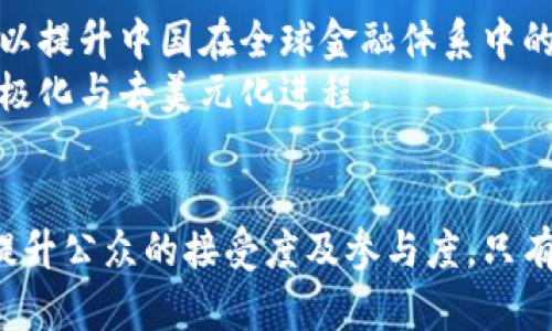   武汉数字货币发行时间与影响分析 / 
 guanjianci 武汉, 数字货币, 发行时间, 数字人民币 /guanjianci 

引言
随着数字经济的快速发展，各地政府都在积极探索和推动数字货币的应用与落地。而武汉作为中国中部的科技与经济重镇，近年来也在加速布局数字货币的相关项目。本篇文章将详细探讨武汉何时发行数字货币，以及这一进程对经济、金融和社会的多重影响。

武汉数字货币的背景
数字货币作为新兴的金融工具，其设计与发行必须基于严格的科学研究与经济理论。数字人民币的推出是中国央行在全球数字货币发展大潮中取得的一项国家战略，意在提升货币的流通效率和未来金融科技的竞争力。
武汉作为国家数字经济创新试验区，正在加速推进数字人民币的应用试点，这也为我国数字货币的推广提供了良好的试验场。

数字货币与传统货币的区别
数字货币，尤其是由中央银行发行的数字货币，与传统货币相比具有独特的特性。其主要区别在于发行主体、技术基础及应用场景。
首先，数字货币是由国家的中央银行直接发行的，而传统货币的生成则主要靠商业银行体系。这使得数字货币在实际应用中可以直接与政策目标对接，如反洗钱、监管等。
其次，数字货币的技术基础主要依托于区块链、分布式账本等新兴技术，这使得数字货币在安全性和透明度上相较于现有的电子支付系统更具优势。
最后，数字货币的应用场景有很大的拓展空间，可以和智能合约、物联网等新兴技术相结合，带来新的金融产品与服务的创新。

武汉数字货币发行的时间表
关于武汉数字货币的具体发行时间，目前政府尚未明确公开。然而结合全国范围内的数字货币研发与推广进程，以及武汉的相关试点项目，预计在未来2-3年内，武汉有可能会推出本地区的数字货币试点。
从国家层面来看，数字人民币的推广正在加速，多个大城市的试点已在进行中，武汉作为重要城市之一，自然也会受到重视。

数字货币对武汉经济的影响
数字货币在武汉的发行与应用将直接推动经济发展。首先，数字货币能够提高资金的流动性，减少交易成本，进而提高企业的运营效率。数字人民币的推行可以有效减少现金使用，提高支付便利性。
其次，在区块链技术的助力下，数字货币能够促进信息的透明与信用的提升，从而吸引更多的金融投资者，改善投资环境，从而推动武汉市经济多元化的进程。

用户对数字货币的认可程度
用户对数字货币的接受程度是影响其推广的重要因素。在武汉，随着数字经济的快速发展，越来越多的年轻消费者对数字货币的认知度也日益提高。此外，社交媒体和相关政策的推广也将加深公众对数字货币的理解与接受。

相关问题探讨
h41. 数字货币如何影响传统金融行业？/h4
随着数字货币的不断推进，传统金融行业的格局必然会受到影响。首先，数字货币的普及可能会带动个人、企业对传统银行服务的需求下降，尤其是在支付领域，如今许多年轻消费者更倾向于使用即时支付的数字货币。传统银行需要通过创新的金融服务与产品来应对这一挑战。
此外，数字货币可能带来的市场竞争也促使金融机构加强技术投资，提升相应的服务质量。同时，金融科技企业与新兴的数字货币平台将与传统银行形成竞争与合作，共同推动金融生态的转型。

h42. 如何看待数字货币的安全性？/h4
安全性是数字货币发展中必须要考虑的重要因素。尽管数字货币和区块链技术具备不可篡改与透明性的特点，但它们依然面临着多种安全隐患，比如网络攻击、用户信息泄露等。
为了保障数字货币的安全性，政府与企业需加强网络安全技术的应用，建立健全数字货币监管体系，并不断完善用户教育，提高用户安全意识，以减少潜在的安全风险。

h43. 数字货币能否推动金融普惠？/h4
数字货币在理论上有可能推动金融普惠，通过便捷的支付方式与低交易成本，数字货币使得未被银行服务覆盖的人群有机会接入金融体系。实际上，数字货币的普及可让农村及边远地区的居民享受到金融服务，从而推动这些地区经济的发展，并提升居民的生活水平。
不过，要实现真正的金融普惠，依然需要政府加大对数字基础设施建设的投资力度，同时推动公民数字素养的提升，确保每一位公民都能有效地参与到数字经济中。

h44. 数字货币的法律监管现状如何？/h4
在数字货币逐渐成为全球热门话题的背景下，相应的法律和监管措施亟需跟上。中国政府对数字货币的监管尚在不断完善之中，面临的挑战主要涉及数字货币的合法性、消费者保护以及防范洗钱风险等方面。
为了让数字货币健康有序地发展，国家政策制定者需要构建相对完善的法律框架，确保数字货币的发行、交易能够有效受到监管，防止违法犯罪活动的发生。

h45. 数字货币的国际影响力如何？/h4
最后，数字货币不仅是国内金融体系的创新，还极有可能影响到国际金融体系的格局。数字人民币作为国家意志的体现，可以提升中国在全球金融体系中的竞争力及话语权。
在未来，随着数字人民币的推广和应用，可能会促进跨境支付的便利性，提高国际贸易的效率，从而推动国际金融市场的多极化与去美元化进程。

结论
武汉数字货币的发行是时代发展的必然结果，如何科学推进数字货币的发展，不仅需要政策的支持与技术的创新，更需要提升公众的接受度及参与度。只有通过多方联动，才能确保数字货币在武汉的成功落地，进而推动整个社会和经济的可持续发展。