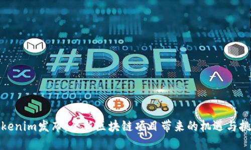 Tokenim发布：全新区块链项目带来的机遇与挑战