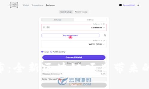 Tokenim发布：全新区块链项目带来的机遇与挑战