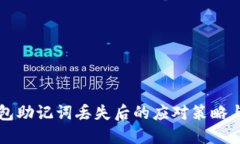 以太坊钱包助记词丢失后