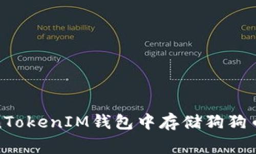 如何在TokenTokenIM钱包中存储狗狗币（Dogecoin）