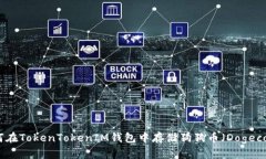 如何在TokenTokenIM钱包中存