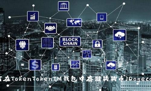 如何在TokenTokenIM钱包中存储狗狗币（Dogecoin）