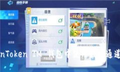 如何在TokenToken IM 钱包中使