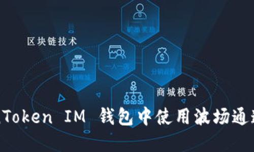 如何在TokenToken IM 钱包中使用波场通道的全面指南