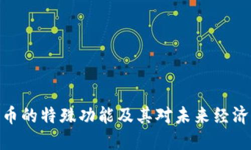数字货币的特殊功能及其对未来经济的影响