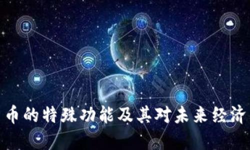 数字货币的特殊功能及其对未来经济的影响