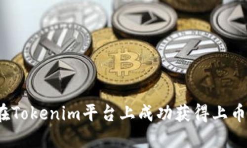 如何在Tokenim平台上成功获得上币资格？