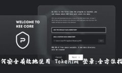 如何安全有效地使用 Tok