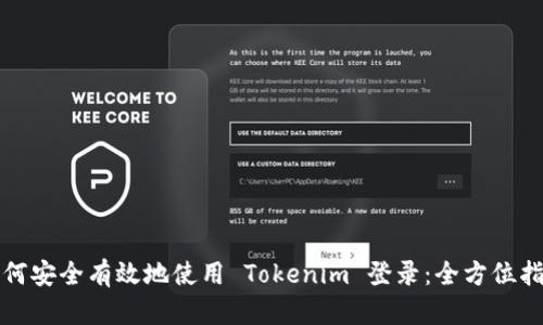 如何安全有效地使用 Tokenim 登录：全方位指南