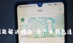 以太坊钱包连接问题解决