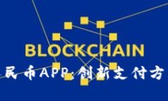 天府通数字人民币APP：创