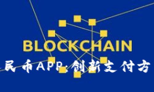 天府通数字人民币APP：创新支付方式的未来之路