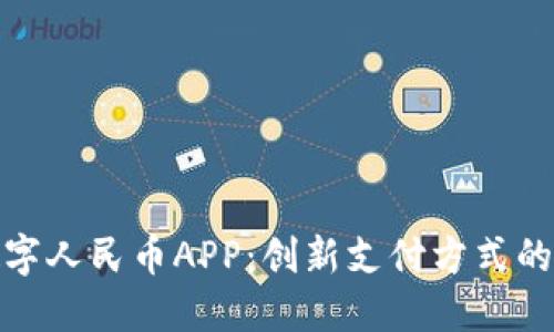 天府通数字人民币APP：创新支付方式的未来之路