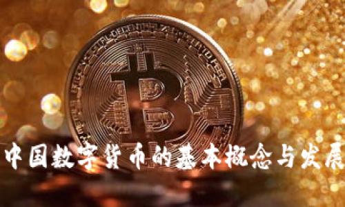 理解中国数字货币的基本概念与发展路径