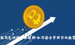 以太坊钱包功能全面解析