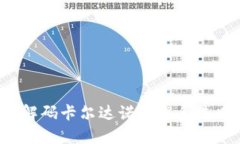 ADA Token：解码卡尔达诺生