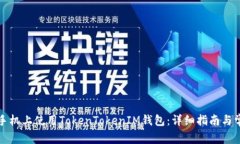 如何在华为手机上使用T