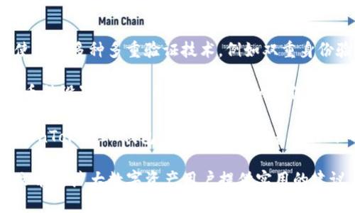   如何解决TokenTokenIM钱包不支持的币种问题 / 
 guanjianci TokenTokenIM, 钱包, 加密货币, 不支持的币种 /guanjianci 

随着加密货币的迅速发展，市场上出现了各种各样的币种，而钱包的种类也随之增多。TokenTokenIM是市场上较为新颖的一款数字货币钱包，但许多用户在使用过程中发现，该钱包并不支持所有的币种。本文将探讨TokenTokenIM钱包不支持币种的原因，并提供一些解决方案，希望能帮助用户更好地管理他们的数字资产。

一、TokenTokenIM钱包概述

TokenTokenIM钱包是一款去中心化数字货币钱包，旨在提供安全和便利的加密货币交易体验。该钱包支持多种主流数字货币，如比特币、以太坊等。用户可以通过TokenTokenIM钱包存储、转账和交易多种数字资产。

二、TokenTokenIM钱包支持哪些币种

目前，TokenTokenIM钱包对主流币种的支持较为全面，但由于市场上新币种层出不穷，其支持的币种数量始终有限。使用TokenTokenIM钱包的用户可能会遇到不支持某些币种的情况，这通常是由于以下几点原因造成的：

ul
    listrong技术限制：/strong钱包的开发团队可能尚未将某些币种的协议集成进来。/li
    listrong网络安全：/strong某些相对不安全或较小的币种可能因为风险高而不被支持。/li
    listrong法规限制：/strong根据不同地区的法律法规，一些币种可能受到限制，这也影响钱包的支持度。/li
/ul

三、为什么会出现不支持的币种

钱包不支持的币种或许会让许多用户感到困惑，但其实这是一个常见的现象。首先，数字货币的种类远超我们能想象的数量。从比特币到各种山寨币，每一种币种的技术、特点和应用场景都不尽相同。TokenTokenIM钱包只能支持那些经过审查的币种，确保其技术的安全性和可行性。

其次，技术问题也是影响钱包支持币种的重要因素。一些新出现的币种可能需要钱包开发团队付出较大的人力物力去集成相关技术，例如交易协议、矿工模式、token标准等。而这些技术并不是所有团队都能迅速跟进的。此外，考虑到交易的安全性和稳定性，TokenTokenIM开发团队也需要对新币进行尽职调查，以确保其不会对用户的资金安全造成威胁。

四、如何解决钱包不支持的币种问题

如果用户遇到TokenTokenIM钱包不支持的币种，该如何解决呢？以下是一些可能的解决方案：

ul
    listrong寻找替代钱包：/strong在不支持特定币种的情况下，用户可以寻找其他数字货币钱包，比如Trust Wallet、Exodus等。这些钱包可能会支持更多的币种。/li
    listrong申请币种支持：/strong用户可以通过TokenTokenIM的客服或社区渠道，提出支持某个币种的申请，开发团队会根据实用性和安全性来决定是否纳入支持。/li
    listrong使用币种兑换平台：/strong如果手中有不支持的币种，用户可以通过交易平台将其转换为TokenTokenIM钱包支持的币种。/li
/ul

五、如何保持关注支持的最新币种信息

为了快速了解TokenTokenIM钱包最新支持的币种信息，用户可通过以下途径保持更新：

ul
    listrong访问官方网站：/strong定期访问TokenTokenIM的官方网站，查看新闻和发布更新。/li
    listrong加入社交媒体：/strong关注TokenTokenIM在社交媒体上的官方账号，如Twitter、Telegram等，获取最新动态。/li
    listrong参与社区：/strong通过论坛、社区以及在线讨论组，向其他用户询问有关币种支持的信息。/li
/ul

相关问题探讨

问一：TokenTokenIM钱包会增加更多币种支持吗？

TokenTokenIM钱包是否会增加更多币种支持，是许多用户关心的一个问题。首先，我们需要理解钱包开发团队的考量因素，包括安全性、技术集成的复杂性、市场需求等。如果该团队看到某个币种具有广泛的应用前景及稳定的市场，他们可能会优先考虑将其纳入支持范围。此外，用户的反馈和需求也会影响决策。因此，积极表达用户需求，能够在一定程度上推动币种的支持。

举例来说，某个新兴币种在专业论坛上引发了广泛讨论，TokenTokenIM钱包团队可能会因为市场的压力而进行深入的技术考量，最终决定支持该币种。用户的声音无疑是推动变化的重要因素。因此，用户多多参与社群讨论，向团队反馈自己希望支持的币种，有助于钱包功能的拓展。

问二：如何安全交易不支持的币种？

对于不被TokenTokenIM钱包支持的币种，如何确保其交易的安全性是用户必须考虑的问题。一般来说，交易任何数字资产时，都应遵循基本的安全原则，以减少资金损失的风险：

首先，不应随意将不支持的币种转入TokenTokenIM钱包，这样会导致币种永久丢失，且在转账过程中也可能涉及不可逆转的操作。如果一定要进行交易，用户应选择信誉良好的交易平台，对该平台的安全性做出充分的考量，并在使用前进行必要的研究。

其次，用户可选择进行法定货币的提现，确保将资金转化为法币后再进行其它操作。这一过程相较于直接交易数字货币，更加安全和稳妥。此外，用户在选择交易平台时应谨慎挑选，尽量选择历史长、用户评价高的交易所。

总结来说，对于不支持的币种，最安全的方式是寻找其他支持钱包或交易平台，确保资金安全。切忌随意操作，以防止资产无法找回。

问三：在哪里查询TokenTokenIM钱包的支持币种列表？

查询TokenTokenIM钱包支持的币种列表是用户在选择该钱包时必须了解的重要信息。用户可通过以下几个途径进行查询：

首先，用户可以访问TokenTokenIM的官方网站。官网通常会在首页或帮助中心提供有关支持币种的最新信息。此外，许多钱包也会在其技术白皮书或用户手册中列出支持的币种清单。

其次，用户可以在社交媒体上关注TokenTokenIM官方账号，定期获取最新公告和动态。许多加密货币钱包的更新信息会通过社交媒体向外传播，用户及时了解可支持币种的变化也相对便捷。

最后，对于那些深入参与社区和论坛的用户，参与这些讨论也能有效获取信息。许多热心用户会在相关话题下分享信息和经验，帮助其他用户了解最新的币种支持情况。

问四：如果TokenTokenIM钱包不支持我所持有的币，是否会影响我的投资决策？

TokenTokenIM钱包不支持某个币种，是否会影响用户的投资决策，实际上是一个复杂的问题。首先，投资决策的做出通常基于多个因素，包括市场前景、技术创新、团队背景、应用场景等。

然而，如果用户手中有不被钱包支持的币种，很可能会面临流动性不足的问题。当市场环境变化或者币种价格波动，用户难以快速交易或变现，很可能会对其投资决策造成影响。例如，用户可能会因为无法有效管理不支持币种而减持或者转向其他更有流动性的投资选择。

因此，建议用户在投资时选择那些广泛支持且流动性较强的币种，并认识到钱包的便利性和流动性是影响投资决策的重要因素。在选择前，综合考虑币种的支持现状以及市场条款，将帮助用户更好地做出投资选择。

问五：TokenTokenIM钱包的安全性如何？

钱包的安全性是用户在选择和使用时必须考虑的问题。TokenTokenIM钱包的安全性主要体现在以下几个方面：

首先，TokenTokenIM致力于用户数据安全与隐私保护。所有用户的信息及资产储存都是经过高强度加密的，确保黑客无法轻易窃取用户的资产。另外，TokenTokenIM使用了多种多重验证技术，例如双重身份验证(GAU)等，增加了账号的安全性。

其次，该钱包使用分布式技术来处理交易，不依赖中心化的服务器，这降低了被黑客攻击的风险。而由于各类数字货币的技术原理不同，TokenTokenIM也为每种支持的币种设置了对应的保护机制，以确保用户资产的安全。

最后，TokenTokenIM钱包团队定期进行风险评估和技术升级，确保其软件始终能够抵御新出现的风险。同时，该团队也在不断收集用户反馈，以安全性能。综上所述，TokenTokenIM钱包在安全性上有着良好的口碑，用户在选择时可以放心使用。

综上所述，TokenTokenIM钱包在支持币种和用户体验上仍然存在一定的改进空间，用户在使用过程中应始终关注最新的信息和动态，以便作出更明智的决策。希望本文能为广大数字资产用户提供实用的建议与指导。