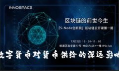 数字货币对货币供给的深