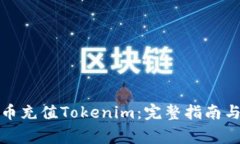 如何使用人民币充值Toke