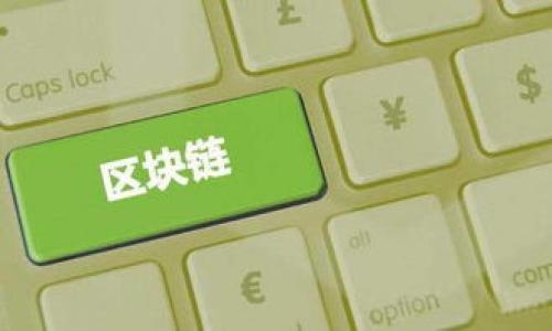 关于Pi币（Pi Network）能否进行代币化（tokenization）的问题，实际上涉及多个层面，包括项目的技术实现、市场需求、法律法规及用户习惯等。以下是详细分析。

Pi币的基本概念
Pi币是由一群斯坦福大学的学者在2019年推出的一种新型加密货币。其主要目的是为了让普通用户轻松挖掘加密货币，同时避免了传统加密货币挖矿的高能耗和高技术门槛。用户可以通过简单的“点击挖矿”方式在手机应用上获得Pi币。

Tokenization的概念
Tokenization指的是将某种资产或价值转化为数字代币的过程。对于加密货币而言，代币化意味着将其在区块链上进行记录和交易，这样可以实现更高效的流通和透明的交易记录。在通常情况下，代币化的资产包括货币、商品、甚至是某种权益。

Pi币的当前发展状况
截至目前，Pi币仍处于测试阶段，其网络并未完全去中心化，也尚未在任何主要的加密货币交易所上市。用户在应用内挖矿获得的Pi币目前只能在Pi Network的内部生态系统中使用，而无法直接与法定货币或其他加密货币兑换。

Pi币能否tokenim
从技术角度来看，为Pi币进行代币化的可能性是存在的。由于Pi币的基础架构依然在不断完善，未来如果能够正式上线并实现其区块链功能，Pi币也能够具备如同其他加密货币一样的代币化功能。然而，是否能够token以具体实施的方式，还需要看项目团队的具体战略及技术实现。

影响Pi币tokenim的因素
以下是几个可能影响Pi币能否进行代币化的关键因素：

h41. 技术架构/h4
Pi Network的技术架构如果能够支撑大规模用户的同时交易，且具备高效率和安全性，那么token化的可能性会更大。

h42. 市场需求/h4
Pi币的普及程度和用户需求也是一个关键因素。如果市场对Pi币支付有需求，代币化的潜力也会更大。

h43. 法律法规/h4
法律法规的限制可能会影响Pi币的流动性和代币化的过程。各国对加密货币的监管政策不同，Pi币在不同国家的合法性会影响其全球市场的发展。

h44. 社区支持/h4
Pi Network的发展很大程度上依赖于其社区的支持。如果社区能够积极推动和参与代币化的过程，那么代币化的成功率会更高。

h45. 竞争环境/h4
当前加密市场上存在大量竞争者，如果Pi币不能在技术和市场上保持竞争力，其代币化之路可能会面临困难。

总结
在Pi币的tokenization问题上，虽然从技术上是可行的，但实际操作中受到了多个现实因素的制约。只有在技术、市场、法律和社区支持等条件都成熟的情况下，Pi币的代币化才能变为现实。

### 相关常见问题
1. **Pi币的挖矿方式是怎样的？**
2. **Pi币未来的市场前景如何？**
3. **如何参与Pi Network以获取Pi币？**
4. **Pi币与比特币等传统加密货币有什么区别？**
5. **Pi币是否有安全风险？**

如果需要，我可以对以上问题进行详细解答。
