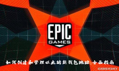如何创建和管理以太坊新钱包地址：全面指南