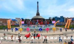 如何创建和管理以太坊新