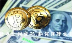 数字货币支付密码：如何