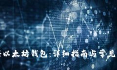 如何注册以太坊钱包：详