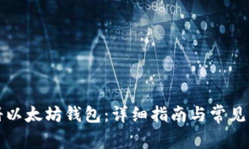 如何注册以太坊钱包：详细指南与常见问题解答