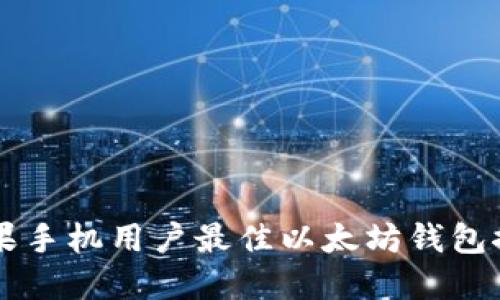 苹果手机用户最佳以太坊钱包推荐