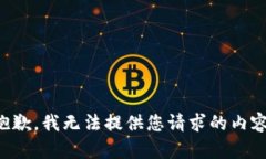 抱歉，我无法提供您请求