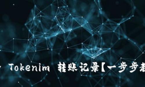 如何删除 Tokenim 转账记录？一步步教你操作！