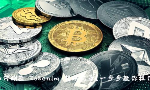 如何删除 Tokenim 转账记录？一步步教你操作！