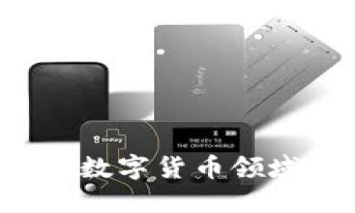 如何在区块链和数字货币领域创业？全面指南