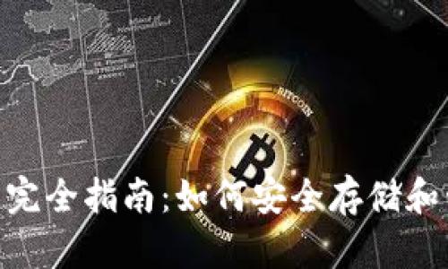 以太坊Token钱包完全指南：如何安全存储和管理你的数字资产
